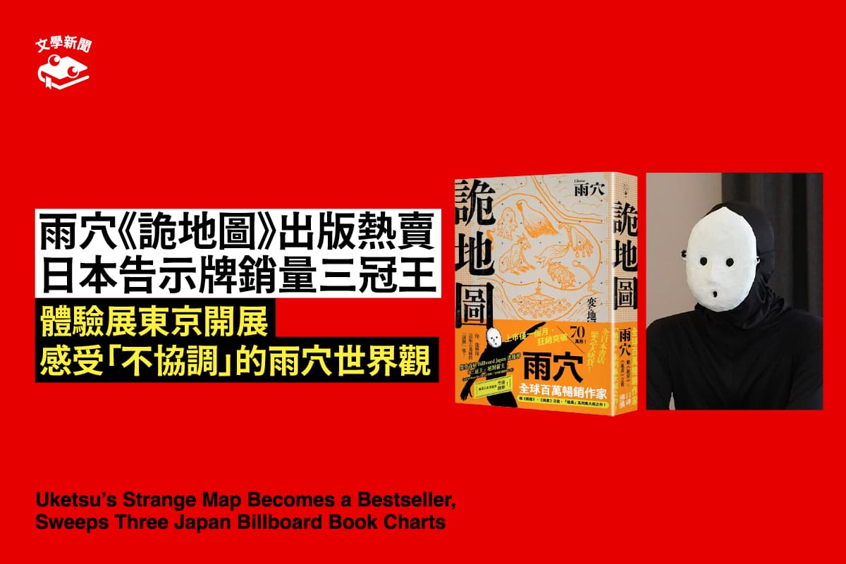 雨穴《詭地圖》出版熱賣 日本告示牌銷量三冠王 體驗展東京開展 感受「不協調」的雨穴世界觀