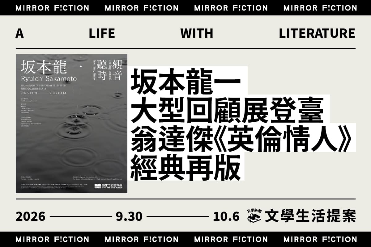 坂本龍一大型回顧展登臺 翁達傑《英倫情人》經典再版 ──9/30-10/6 文學生活提案