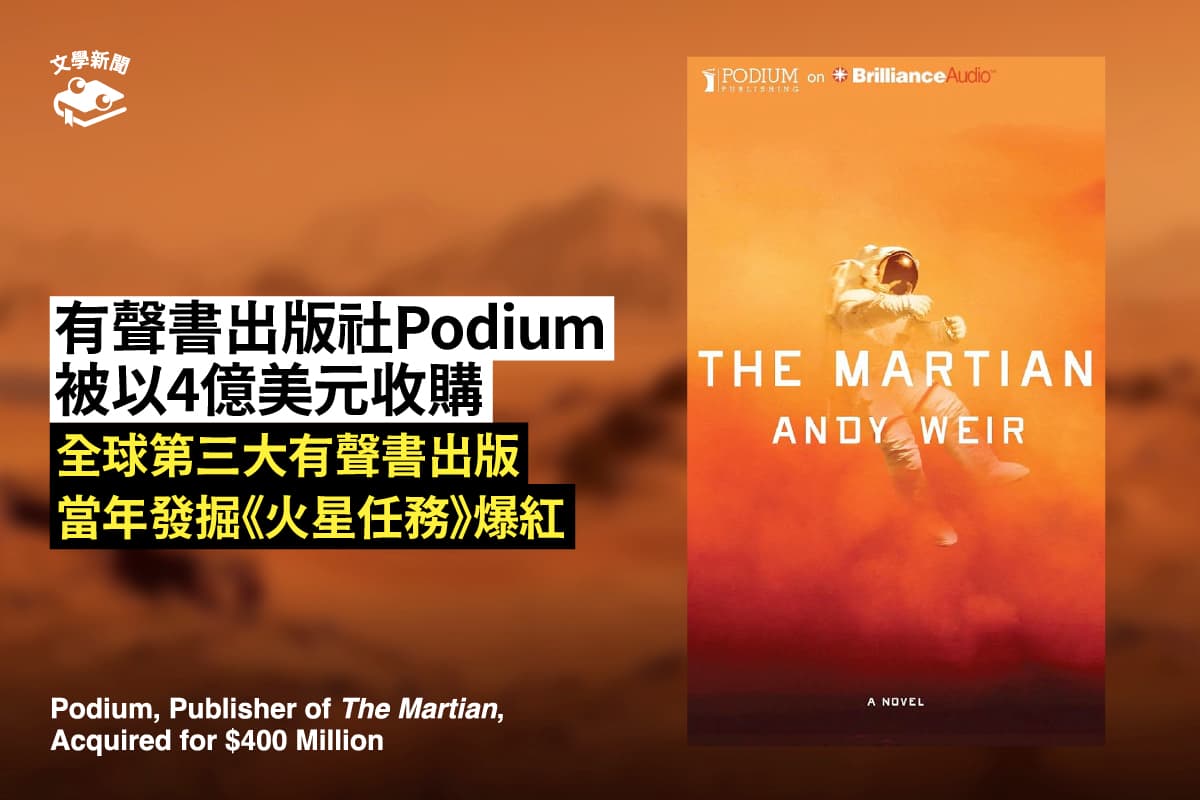 有聲書出版社Podium 被以4億美元收購 全球第三大有聲書出版 當年發掘《火星任務》爆紅