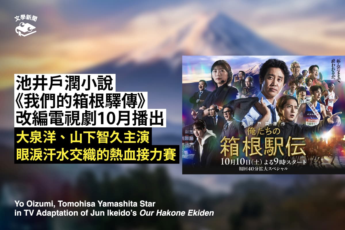 池井戶潤小說《我們的箱根驛傳》 改編電視劇10月播出 大泉洋、山下智久主演 眼淚汗水交織的熱血接力賽