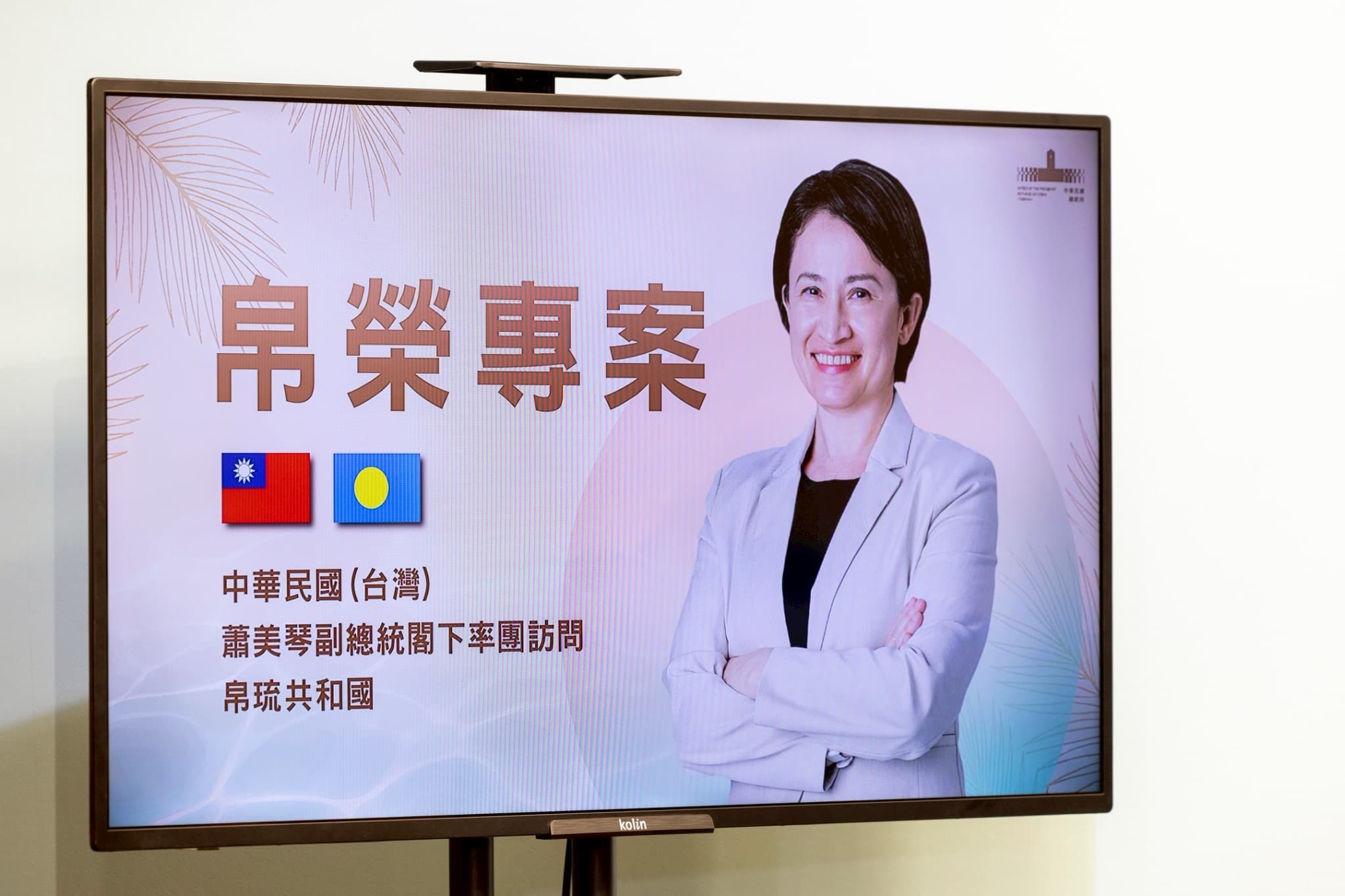 蕭美琴將於6月6日至10日出訪南太平洋友邦帛琉,進行為期5天4夜的國是訪問,這也是蕭就任以來首度出訪友邦。(總統府提供)