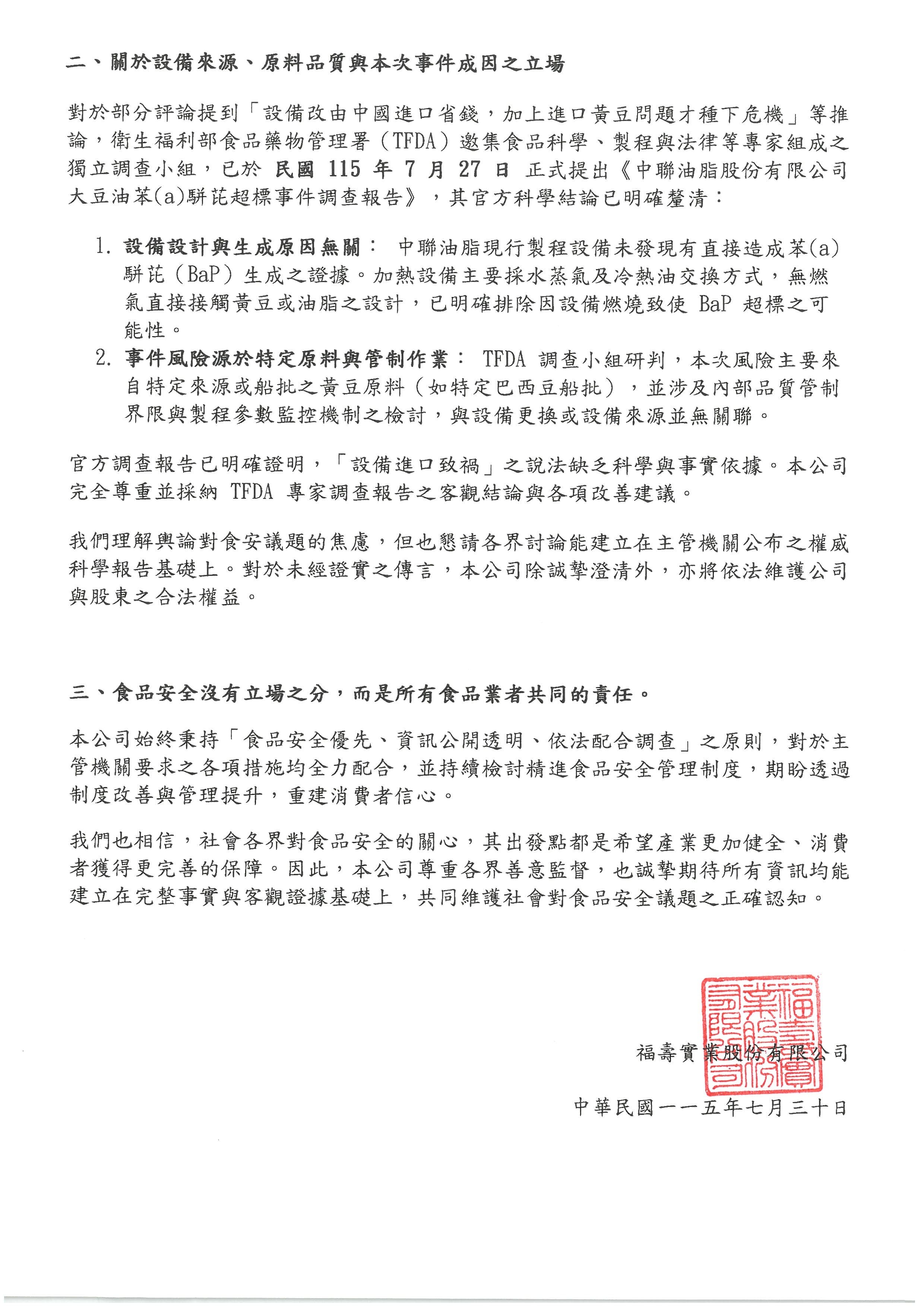 中聯致癌油事件持續延燒,福壽實業發布3點聲明。(福壽實業提供)