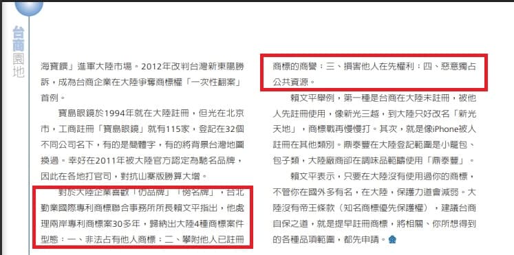 賴苡任遭爆在亞洲大學財經法律學系發表的碩士論文,剽竊其父、兩岸智財專家賴文平對於兩岸「商標搶註」論點。(截自海基會《兩岸經貿月刊》)
