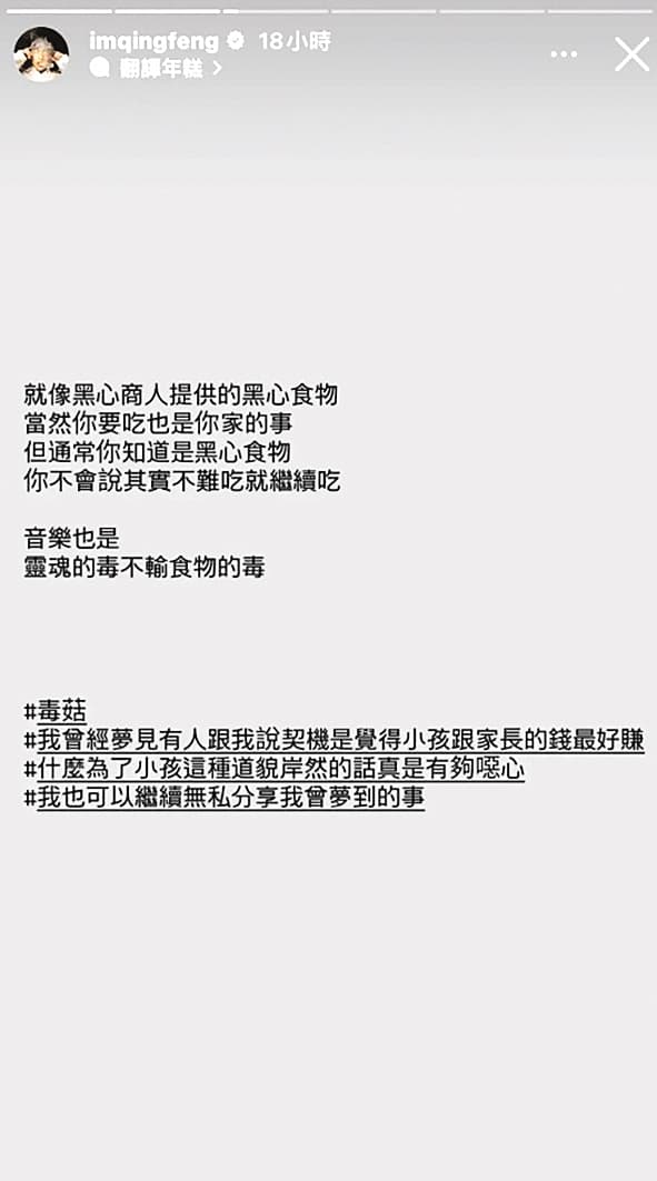 去年林暐哲推出兒歌〈磨菇濃湯〉,遭青峰在社群上諷刺有毒。(翻攝自青峰IG)