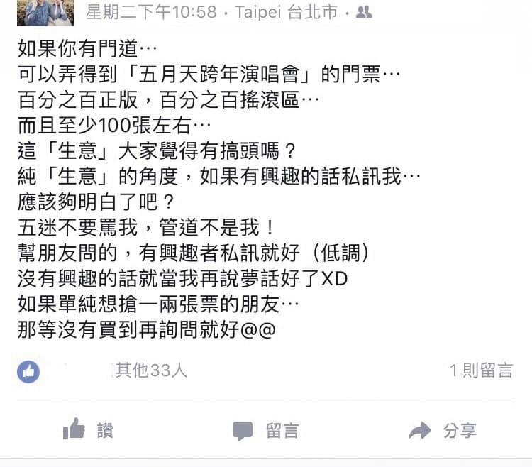 阿明與竹科工程師合作搶票,在正式開賣前就 有把握能「弄」到百張五月天門票。(翻攝臉書)