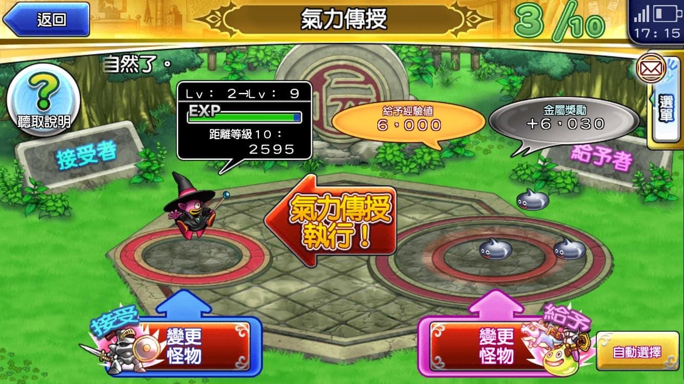 氣力傳授」介面,可以消耗怪物來提升選定怪物的經驗值。