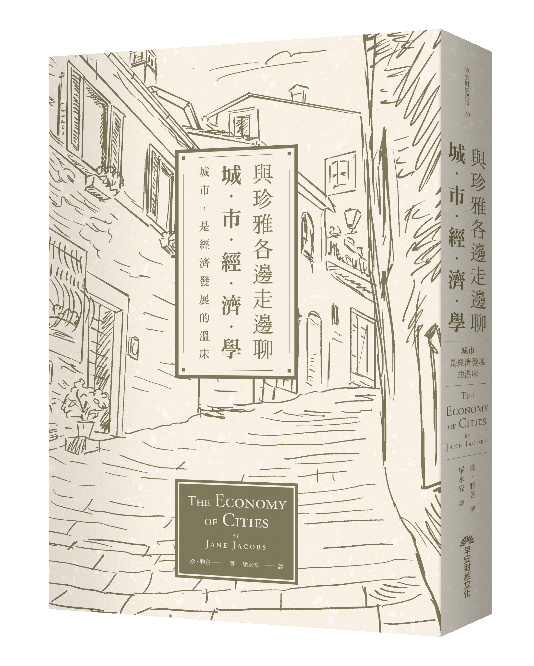 《與珍雅各邊走邊聊城市經濟學》,早安財經出版