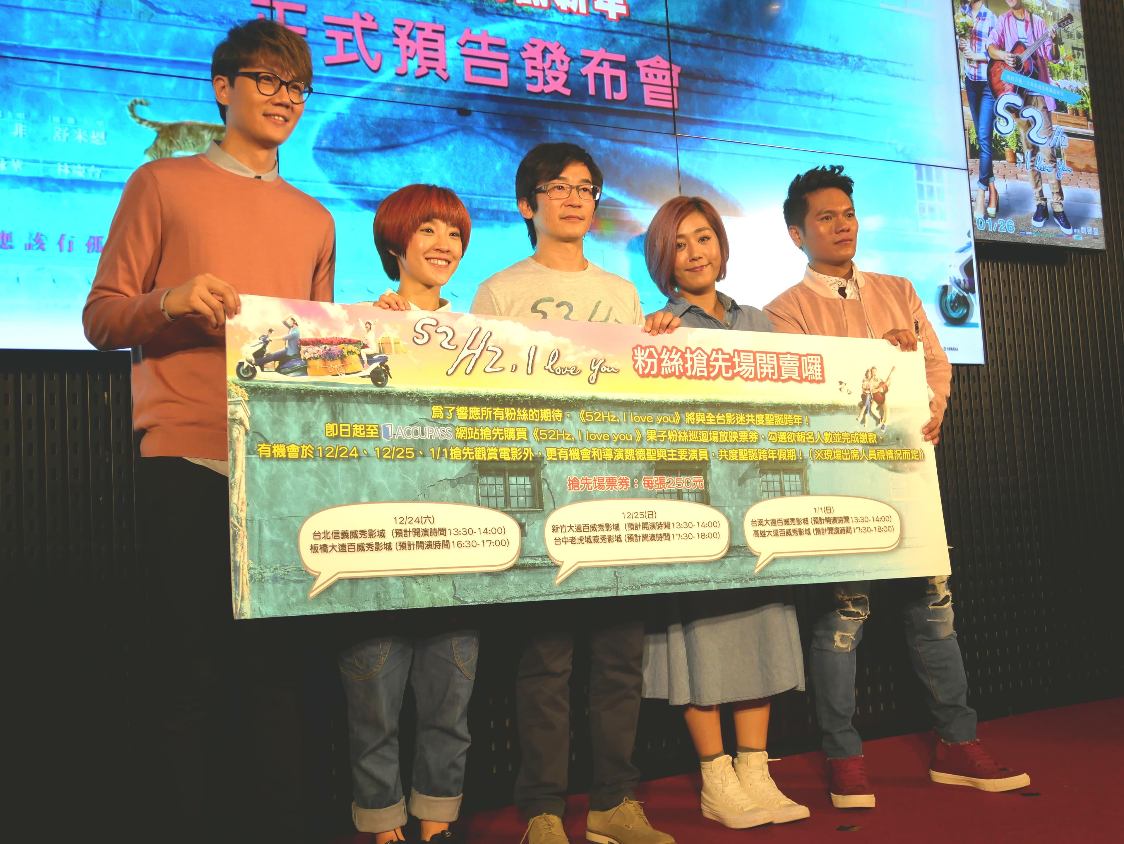 魏德聖率領《52Hz, I love you》的4位主演小玉、小球、米非及舒米恩出席電影預告發布會,並公布粉絲優先場購票訊息。
