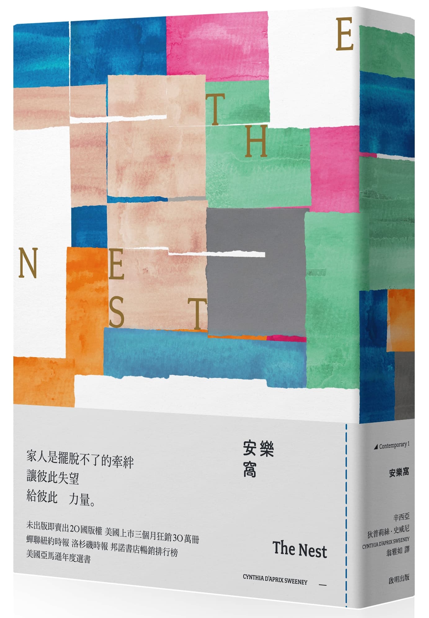 《安樂窩》,啟明出版