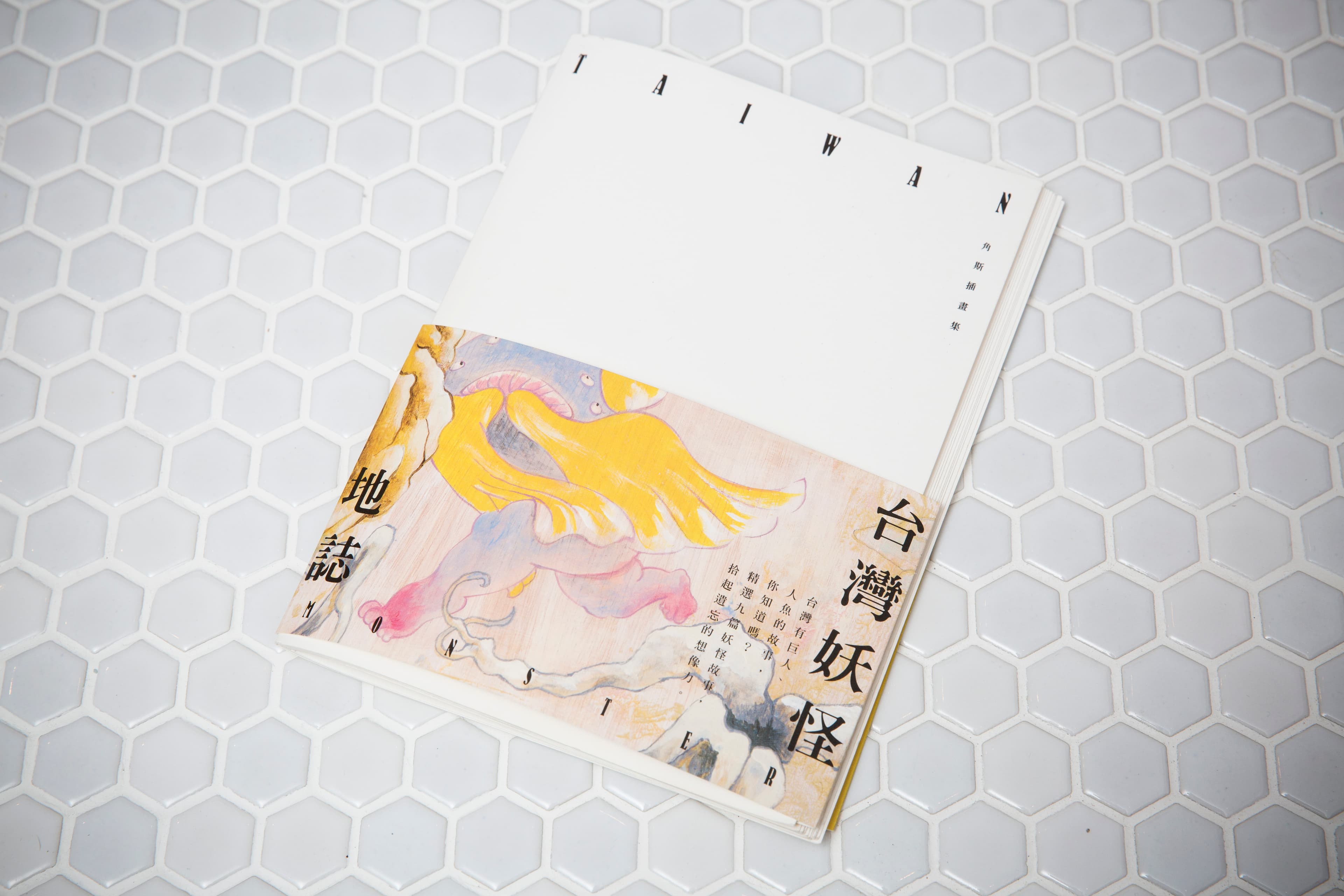 台灣妖怪地誌，2014。