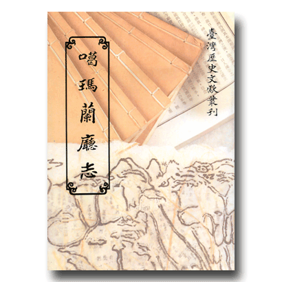 噶瑪蘭廳志,台灣省文獻委員會出版