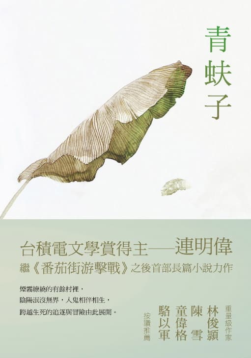 青蚨子,印刻出版
