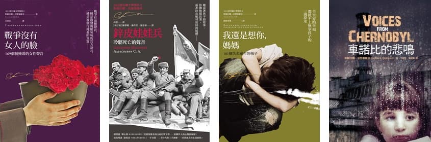 《戰爭沒有女人的臉》、《鋅皮娃娃兵》、《我還是想你，媽媽》、《車諾比的悲鳴》和《二手時代》合稱「烏托邦五部曲」