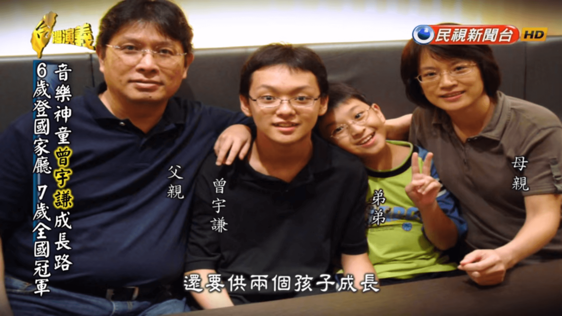 曾宇謙出身平凡家庭,音樂天分讓家人措手不及,所幸有父母的支持,讓他繼續踏上音樂之路。(翻攝自民視)