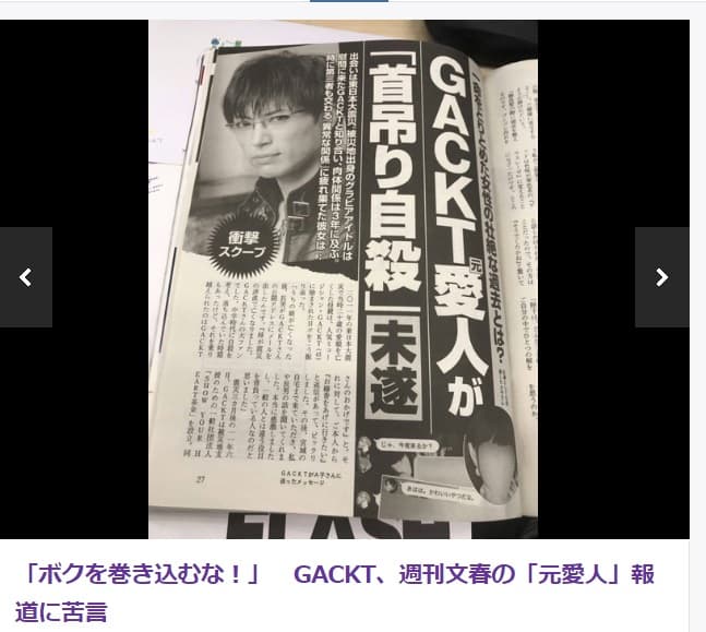 日本八卦雜誌《週刊文春》報導,傳出有寫真女星因為不堪被GACKT及他經紀公司社長玩弄而自殺。(翻攝網路)