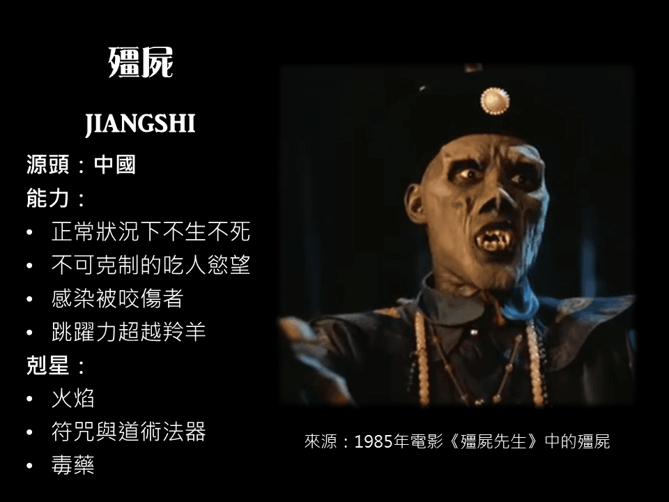 殭屍