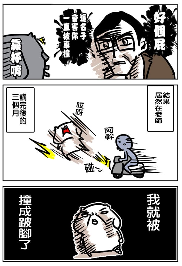 微疼把自己被車撞的衰事畫成了漫畫。(擷取自FB「我得了一種吃菜就會死的病-微疼」)