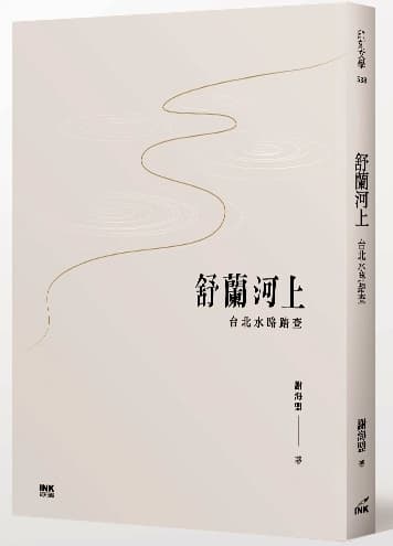《舒蘭河上:台北水路踏查》,謝海盟著,印刻出版