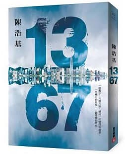 《13.67》,陳浩基著,皇冠出版。