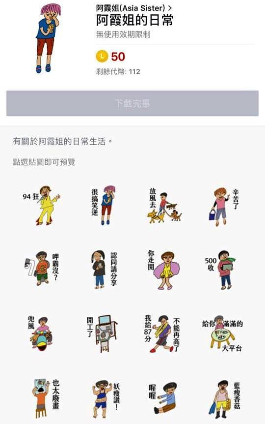 阿霞姐的塗鴉後來做成了line貼圖,一度還衝上排行榜。