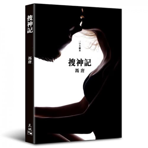 《搜神記》,馮唐著,天地圖書出版