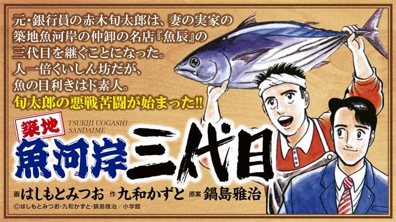 《築地魚河岸三代目》主角赤木旬太郎,原本任職銀行人事部,後來辭職接手岳父家族在築地魚河岸經營的名店「魚辰」;由於是門外漢,每天都遭遇到不少挑戰。(翻攝自網路)