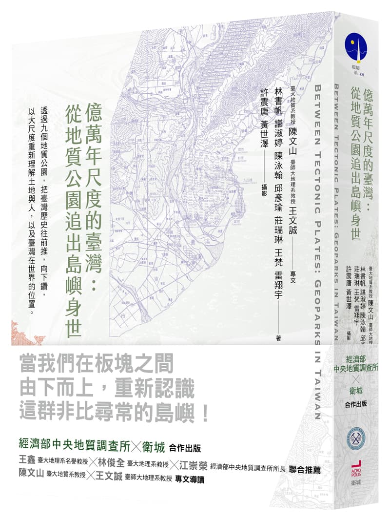 《億萬年尺度的臺灣:從地質公園追出島嶼身世》,林書帆、諶淑婷、陳泳翰、邱彥瑜、莊瑞琳、王梵、雷翔宇著,衛城出版。