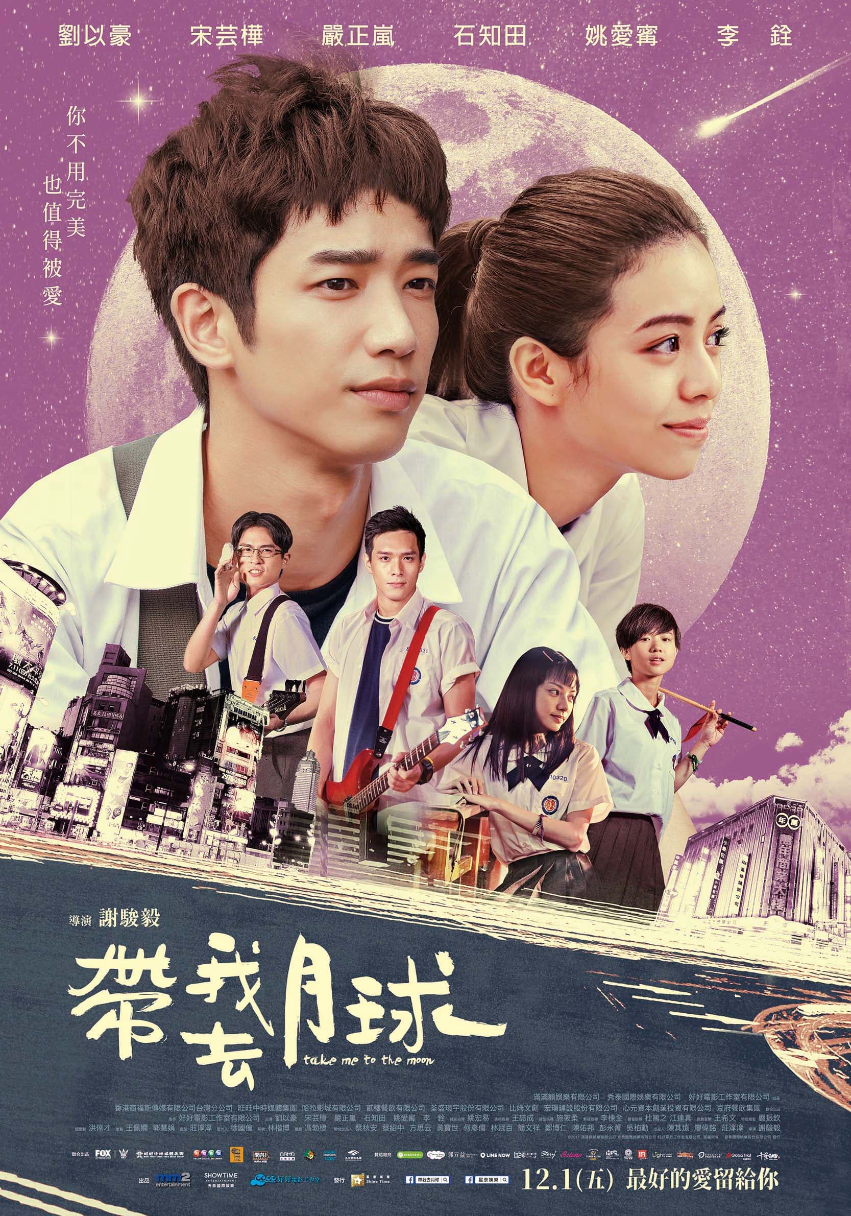 《帶我去月球》電影發想自張雨生同名歌曲,編劇馮勃棣透露,當初會寫下這個劇本,是想傳達創作人對「夢想」這件事情的堅持。(星泰娛樂提供)