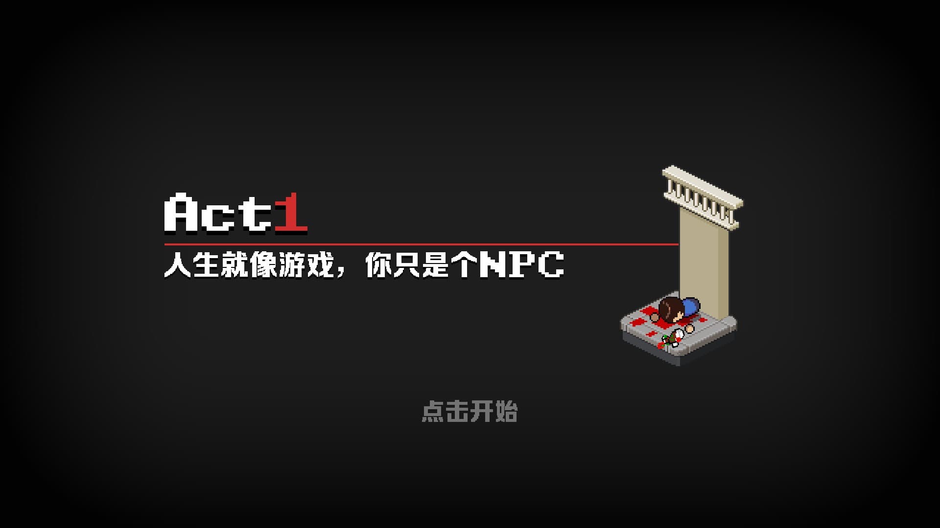 令人莞爾的章節一標題:人生就像遊戲,你只是個NPC