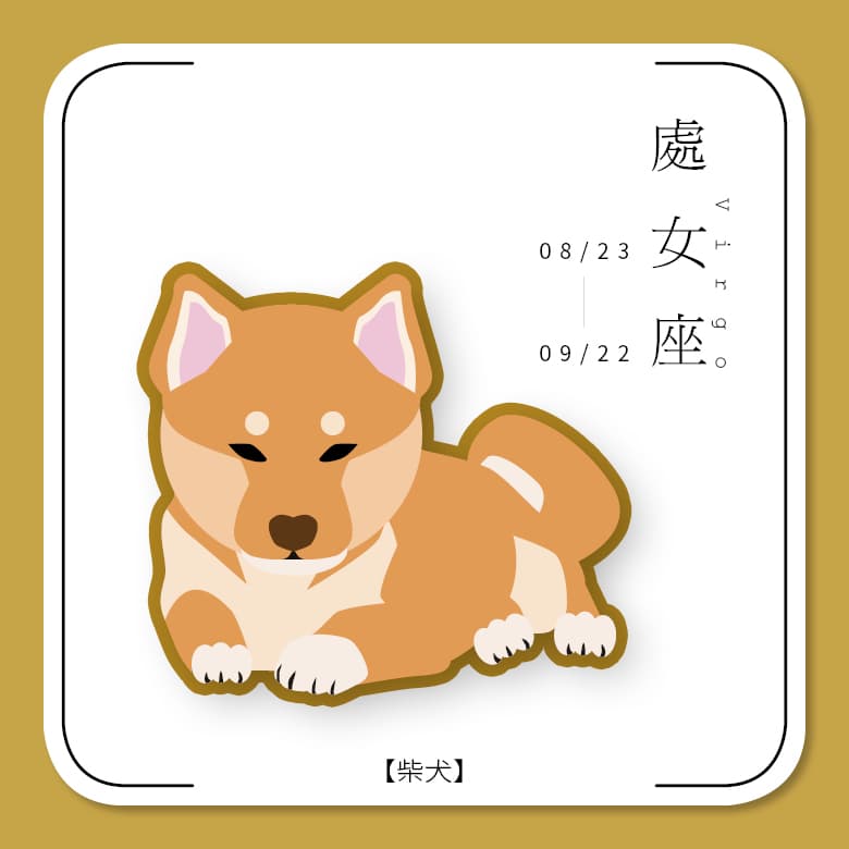 處女座