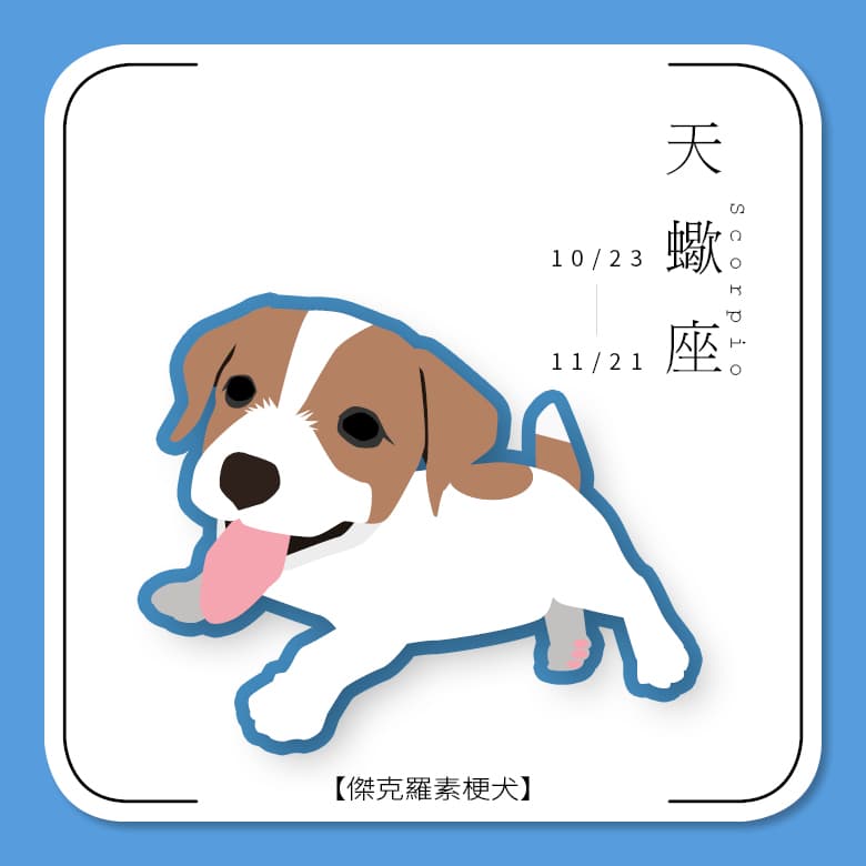 天蠍座。