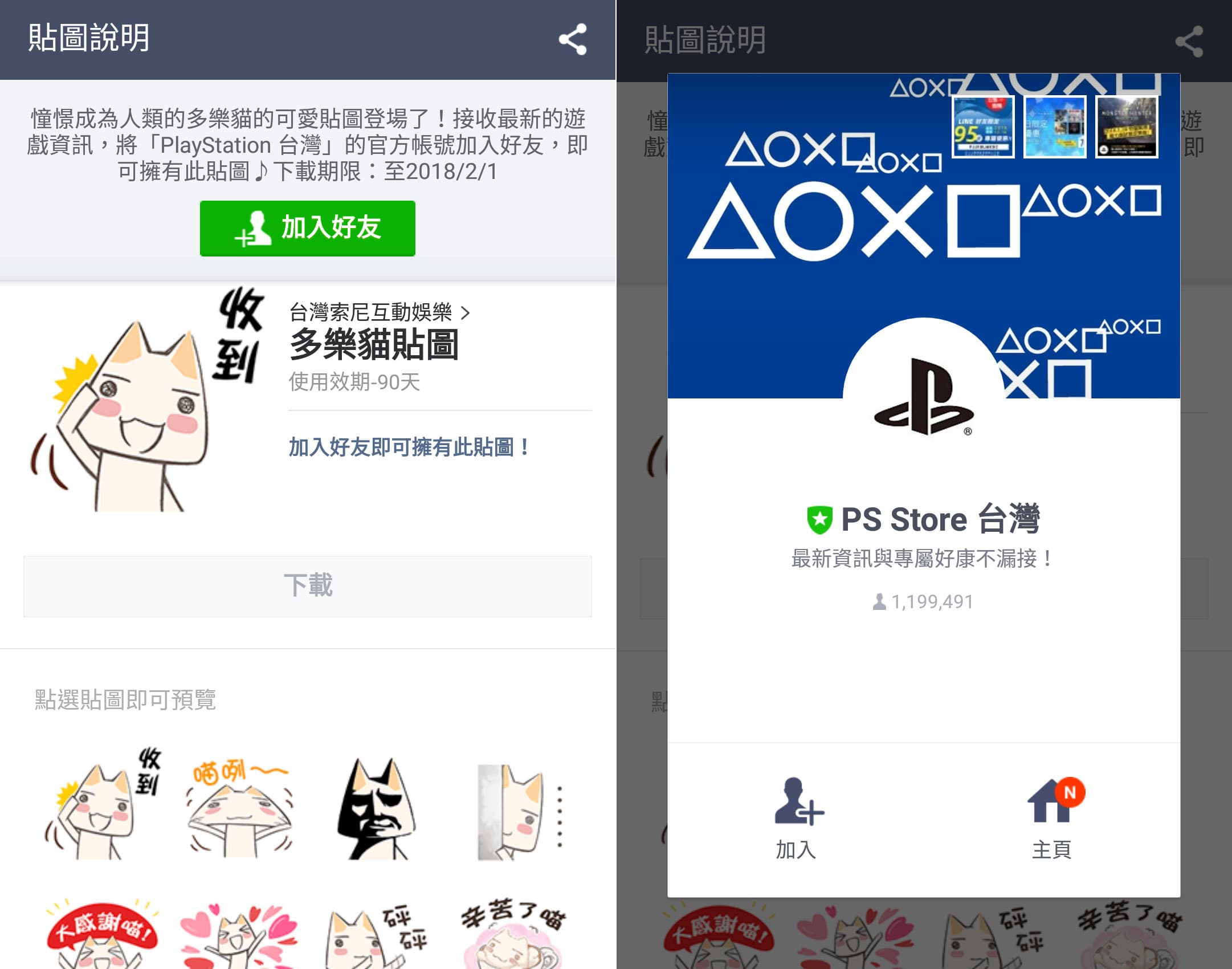 只要把「PS Store 台灣」加到好友,除了能接收到最新的PS遊戲資訊,也可以下載免費限時貼圖喔!