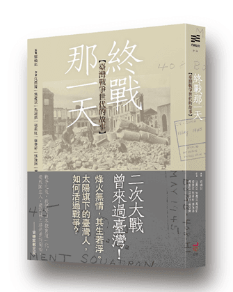 《終戰那一天:臺灣戰爭世代的故事》,蘇碩斌、江昺崙、吳嘉浤、馬翊航、楊美紅、蔡旻軒、張琬琳、周聖凱、蕭智帆、盛浩偉著,衛城出版。