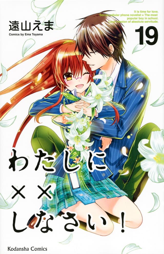 《要你對我×××!》最後一集單行本在 2015 年年底出版。(台灣 2016 年 8 月)