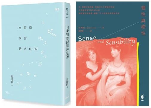 圖左：《向康德學習請客吃飯》，顏擇雅著，印刻出版。圖右：《理性與感性》，珍．奧斯汀著，顏擇雅譯，印刻出版。