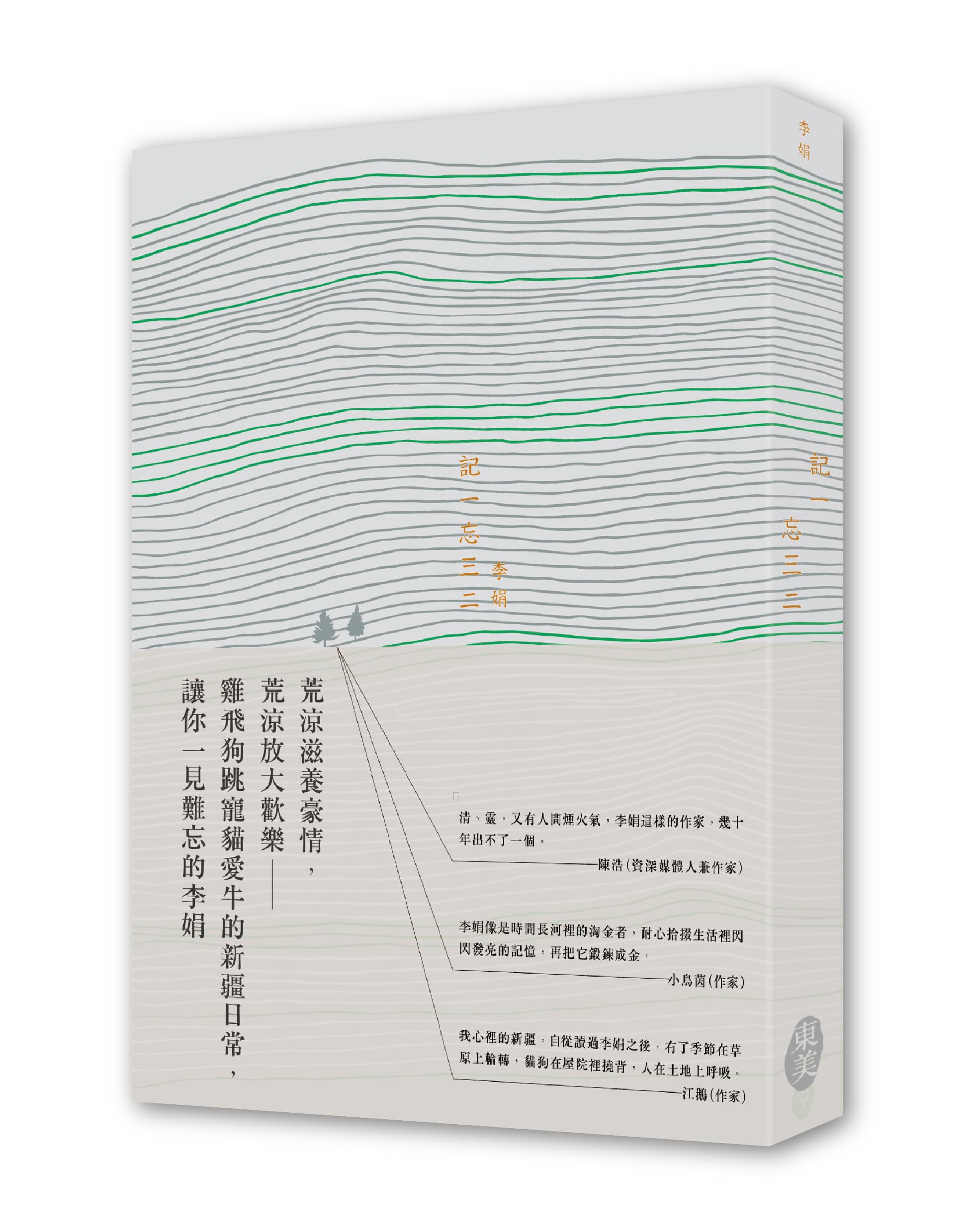 《記一忘三二》,李娟著,東美出版。