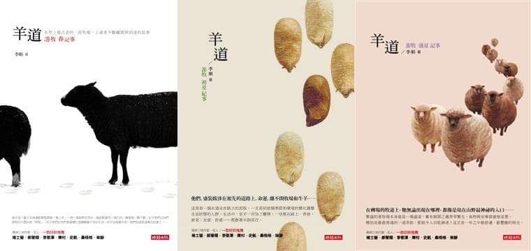 《羊道》三部曲,李娟著,時報出版。