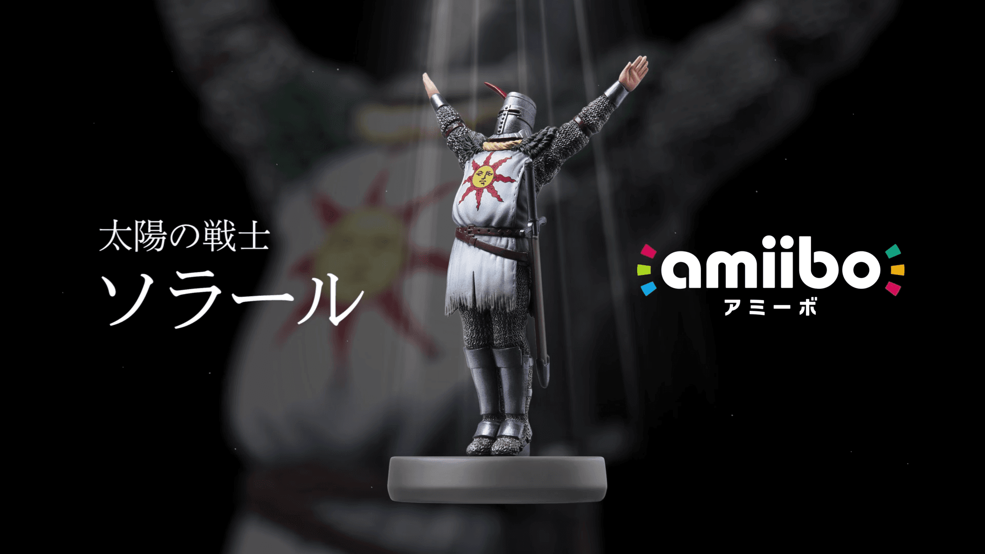 擺出「讚美太陽」姿勢的 Amiibo 玩偶,將會搭配《黑暗靈魂:復刻版》推出。(圖片來源:官方影片截圖)