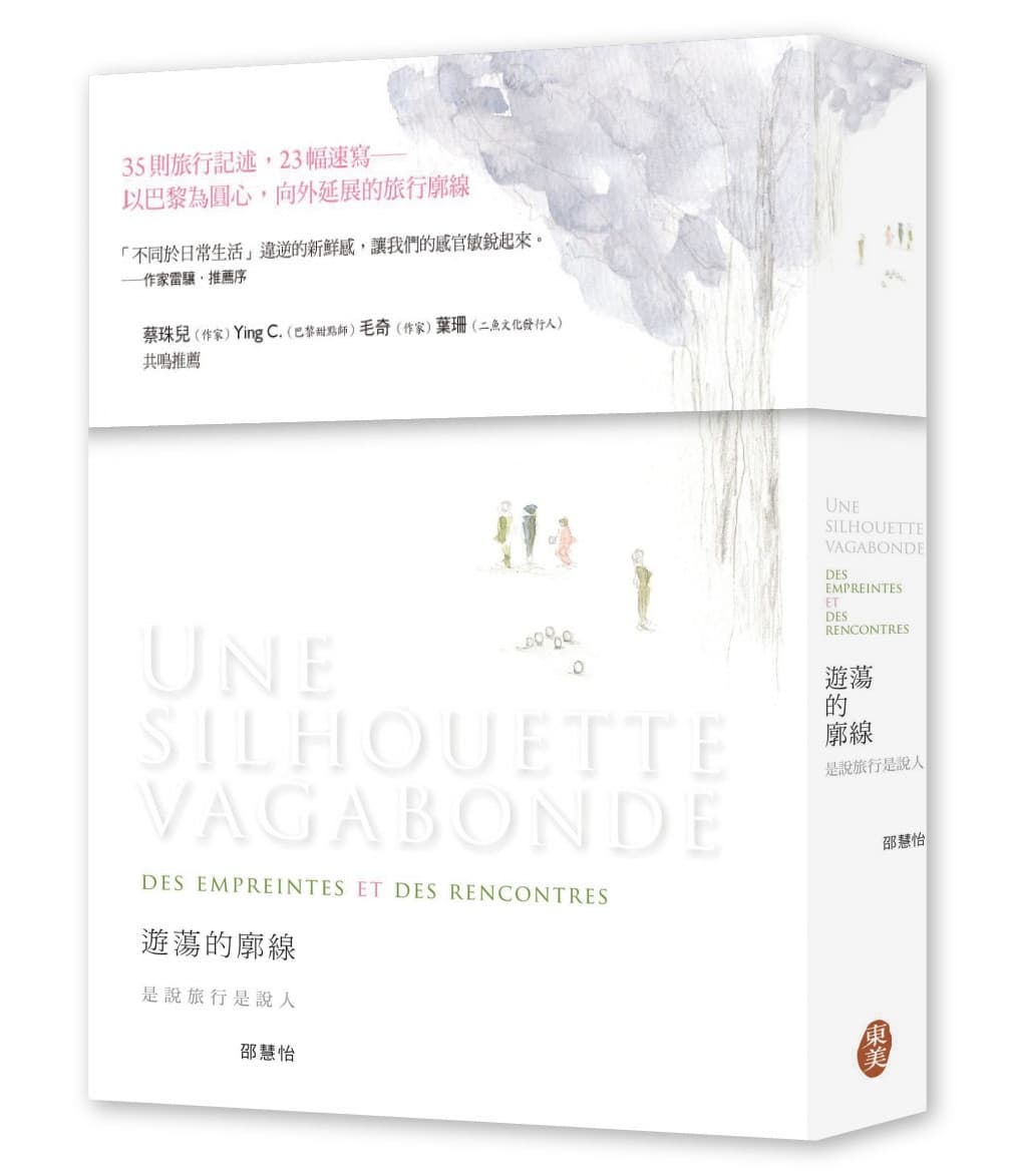 《遊蕩的廓線：是說旅行是說人》，邵慧怡著，東美出版