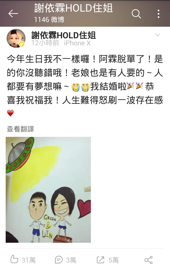 謝依霖在28歲生日剛過12分鐘,就迫不及待在臉書及微博公布嫁人喜訊,開心大喊「老娘也是有人要的」。(翻攝自謝依霖微博) 2 自從《小時代》系列後,謝依霖幾乎都在對岸發展,在當地可算相當受歡迎。(翻攝自謝依霖微博) 3