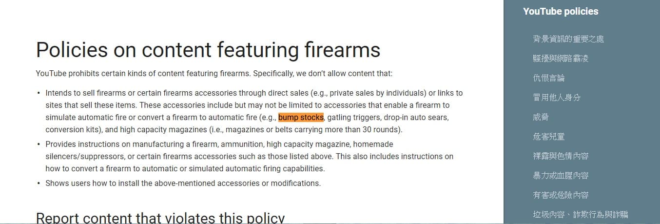 許多賭城槍擊案中的倖存者與遺族尚未平復傷痛。撞火槍托 （Bump Stock）在這次的 YouTube 槍枝政策更新中名列禁止配件第一位。（翻攝自 YouTube Help Center）