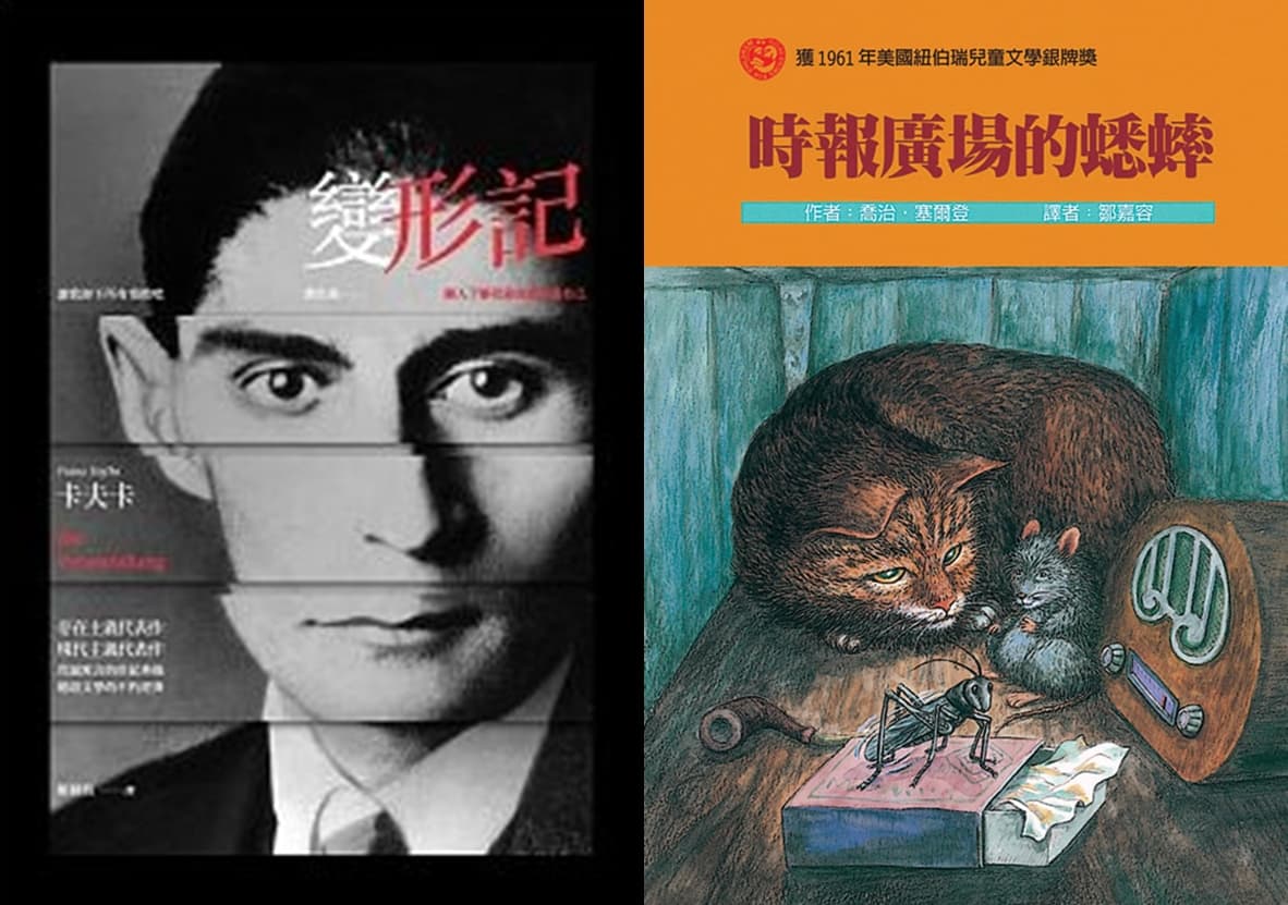 左圖:卡夫卡《變形記》(姬健梅譯,麥田) 。右圖:喬治.賽爾登《時報廣場的蟋蟀》(鄒嘉容譯,台灣東方)