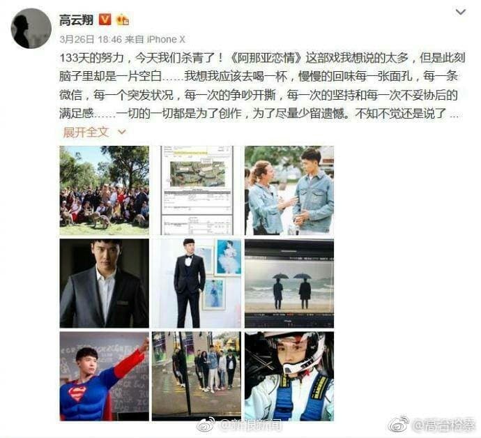 高雲翔26日才在微博發佈電視劇殺青的消息。(翻攝自微博)
