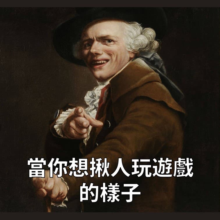 少年，想不想來一場遊戲啊？