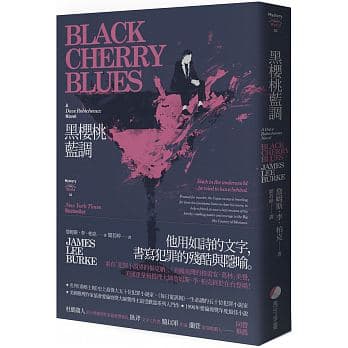 《黑櫻桃藍調》，詹姆斯．李．柏克著，聞若婷譯，馬可孛羅出版