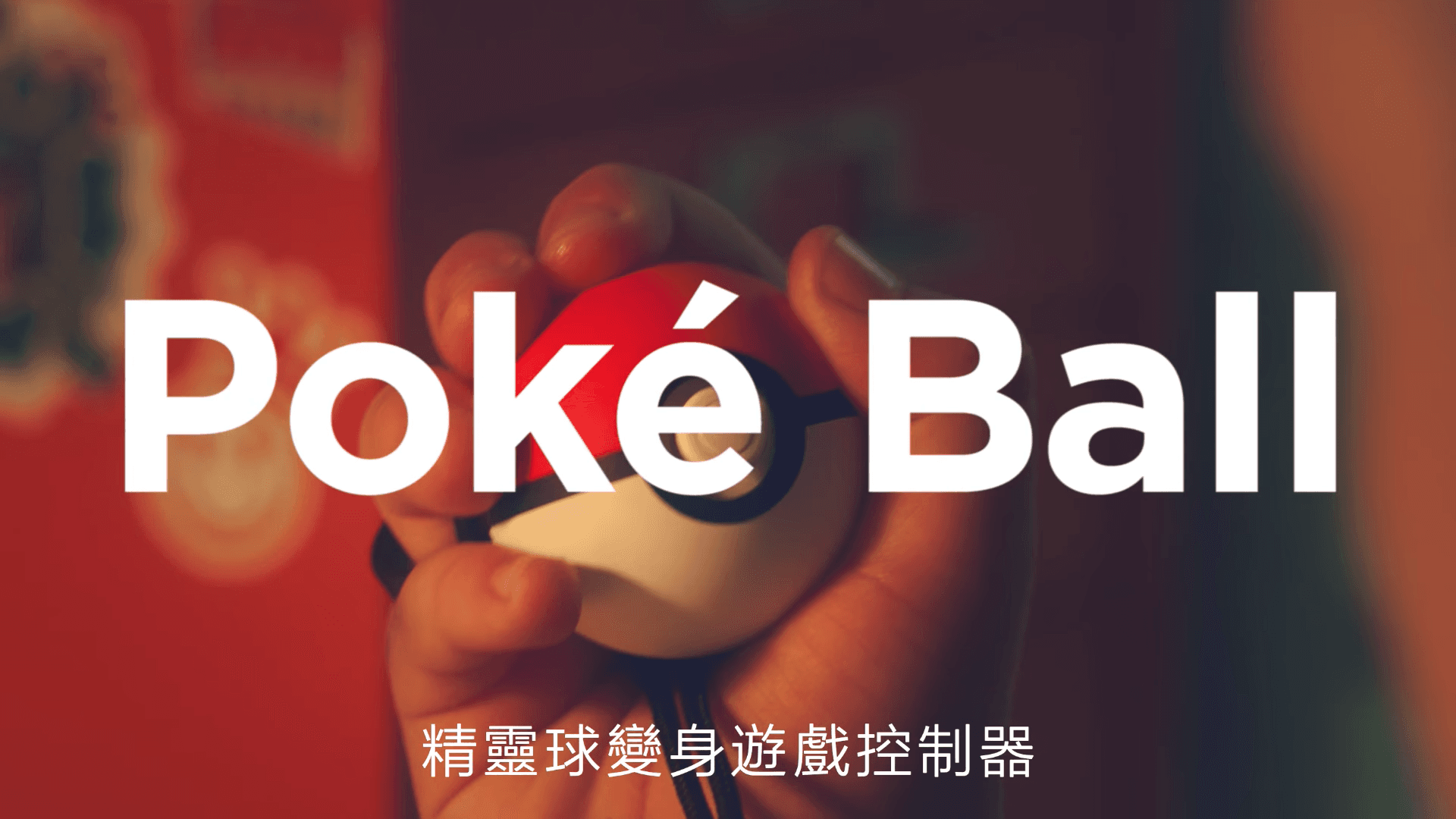 全新設備《精靈球》也隨遊戲上市,能夠變身遊戲控制器讓你帶著趴趴走。(圖片來源:官方預告)