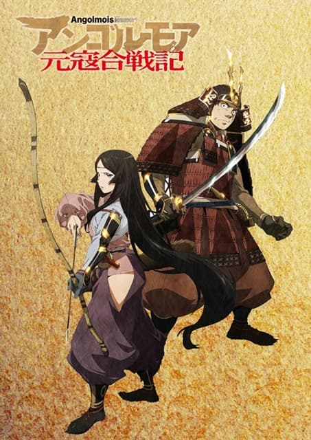 描述蒙古與日本武士間戰爭的《元寇合戰記》