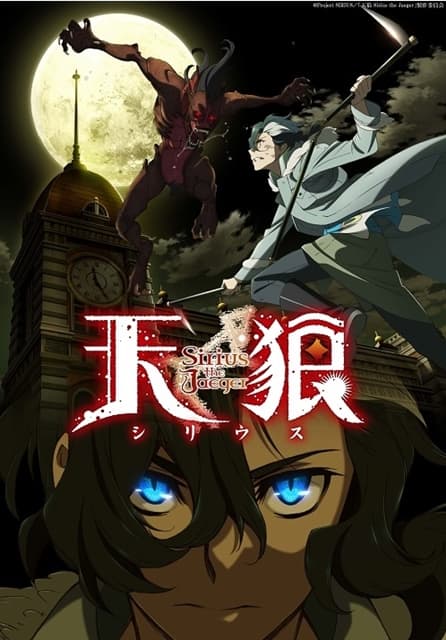 《天狼 Sirius the Jaeger》人類、狼人、吸血鬼,最經典的那種奇幻作品