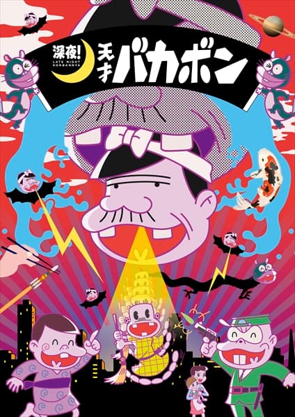 經典動漫《天才妙老爹》再次動畫化