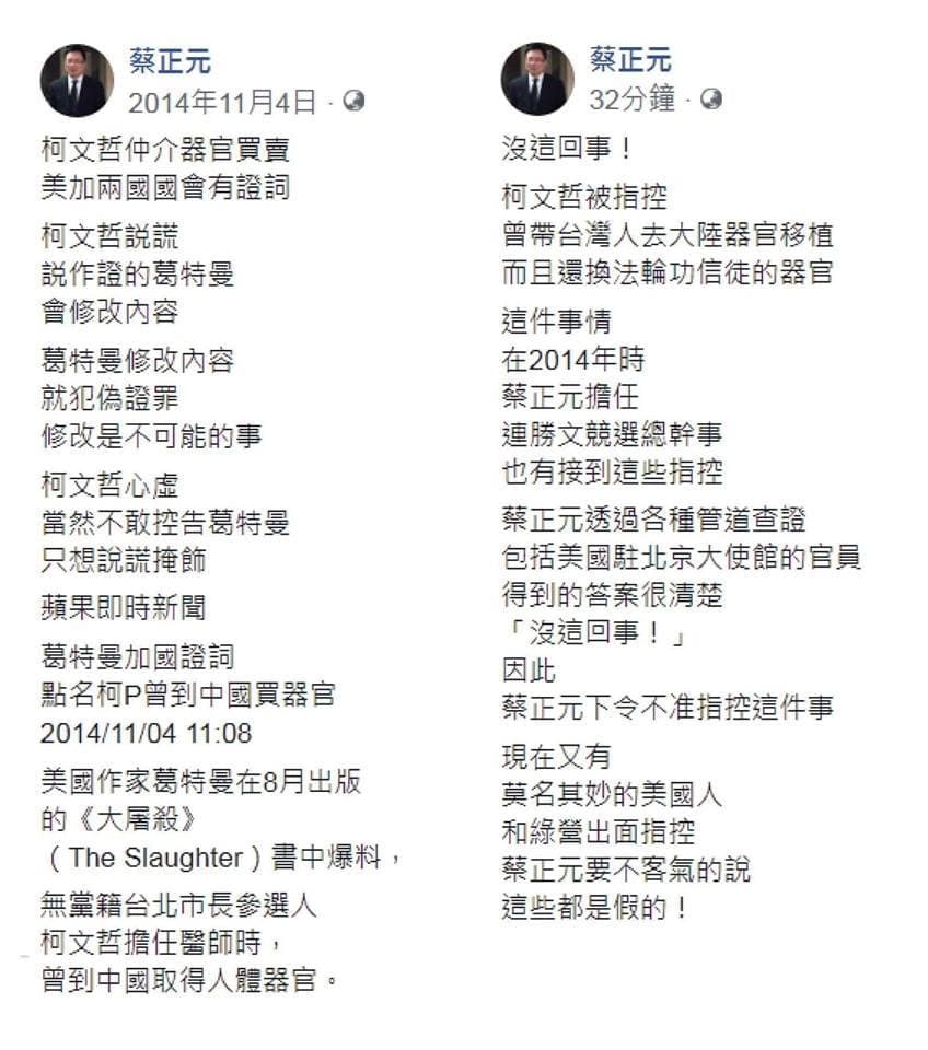 4年前蔡正元曾批柯文哲在器官買賣事件說謊,4年後又替柯澄清「沒這回事」,讓網友回應「搞得我好亂啊」(翻攝蔡正元臉書)